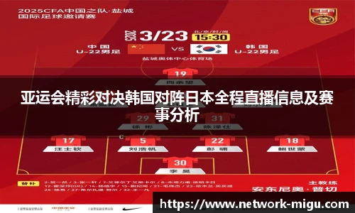 亚运会精彩对决韩国对阵日本全程直播信息及赛事分析