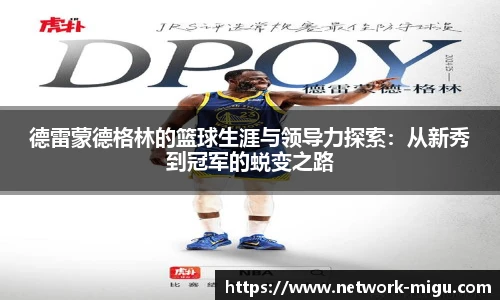 德雷蒙德格林的篮球生涯与领导力探索：从新秀到冠军的蜕变之路