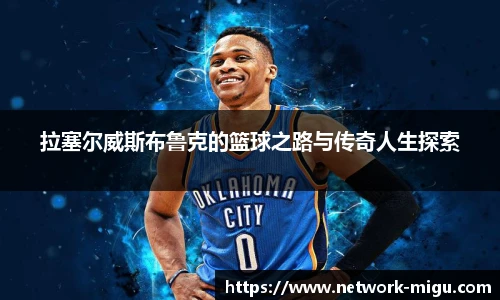 拉塞尔威斯布鲁克的篮球之路与传奇人生探索