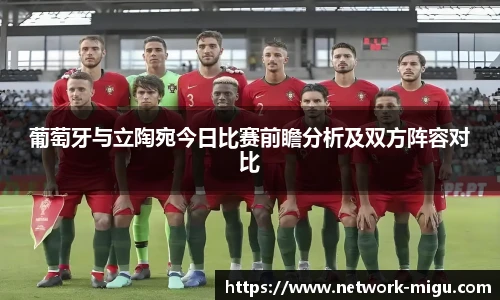 葡萄牙与立陶宛今日比赛前瞻分析及双方阵容对比