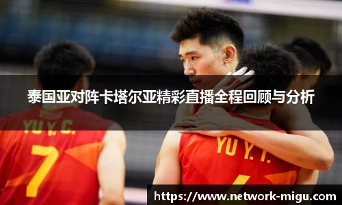 泰国亚对阵卡塔尔亚精彩直播全程回顾与分析