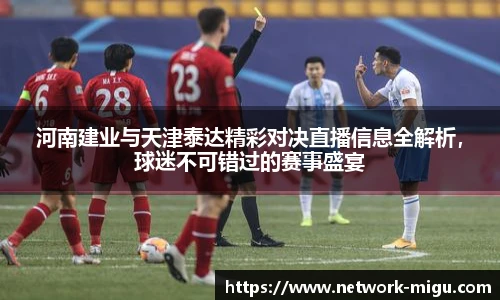 河南建业与天津泰达精彩对决直播信息全解析，球迷不可错过的赛事盛宴