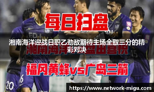 湘南海洋迎战日职乙劲敌期待主场全取三分的精彩对决