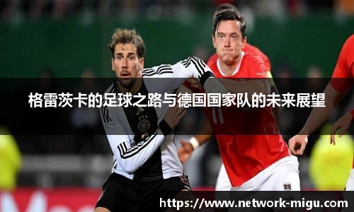 格雷茨卡的足球之路与德国国家队的未来展望