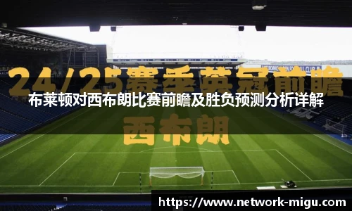 布莱顿对西布朗比赛前瞻及胜负预测分析详解