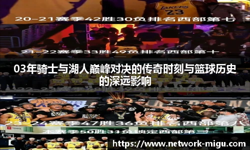 03年骑士与湖人巅峰对决的传奇时刻与篮球历史的深远影响