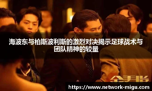 海波东与柏斯波利斯的激烈对决揭示足球战术与团队精神的较量