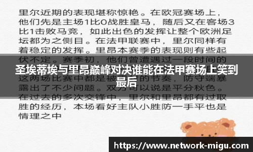 圣埃蒂埃与里昂巅峰对决谁能在法甲赛场上笑到最后