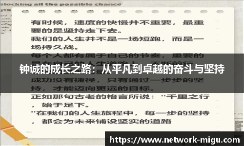 钟诚的成长之路：从平凡到卓越的奋斗与坚持