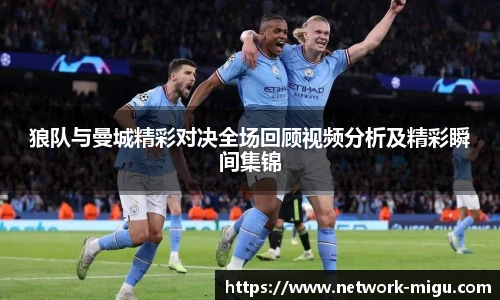 狼队与曼城精彩对决全场回顾视频分析及精彩瞬间集锦