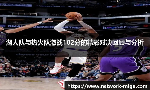 湖人队与热火队激战102分的精彩对决回顾与分析