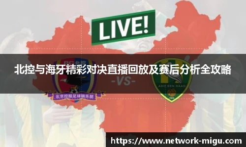 北控与海牙精彩对决直播回放及赛后分析全攻略