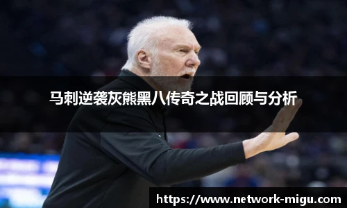 马刺逆袭灰熊黑八传奇之战回顾与分析