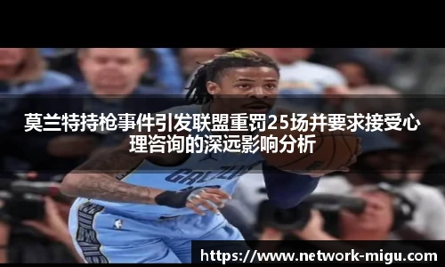 莫兰特持枪事件引发联盟重罚25场并要求接受心理咨询的深远影响分析